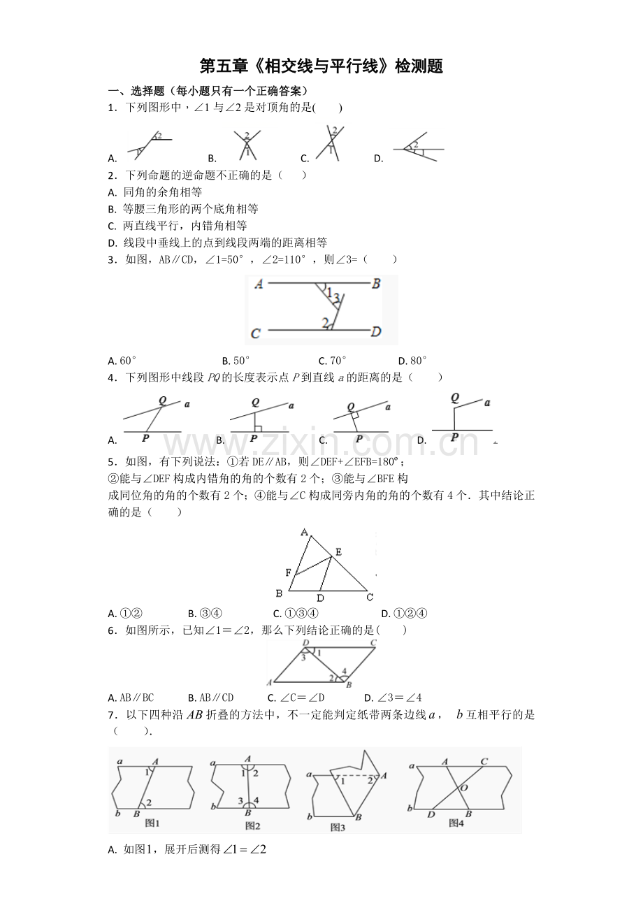 人教版初中数学七年级下册第五章《相交线与平行线》测试题(含答案).doc_第1页