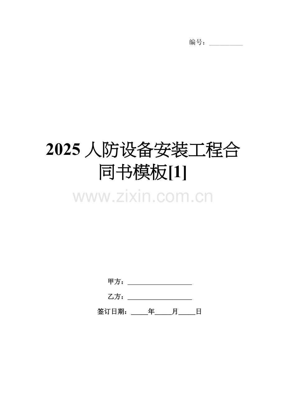 2025人防设备安装工程合同书模板[1].docx_第1页