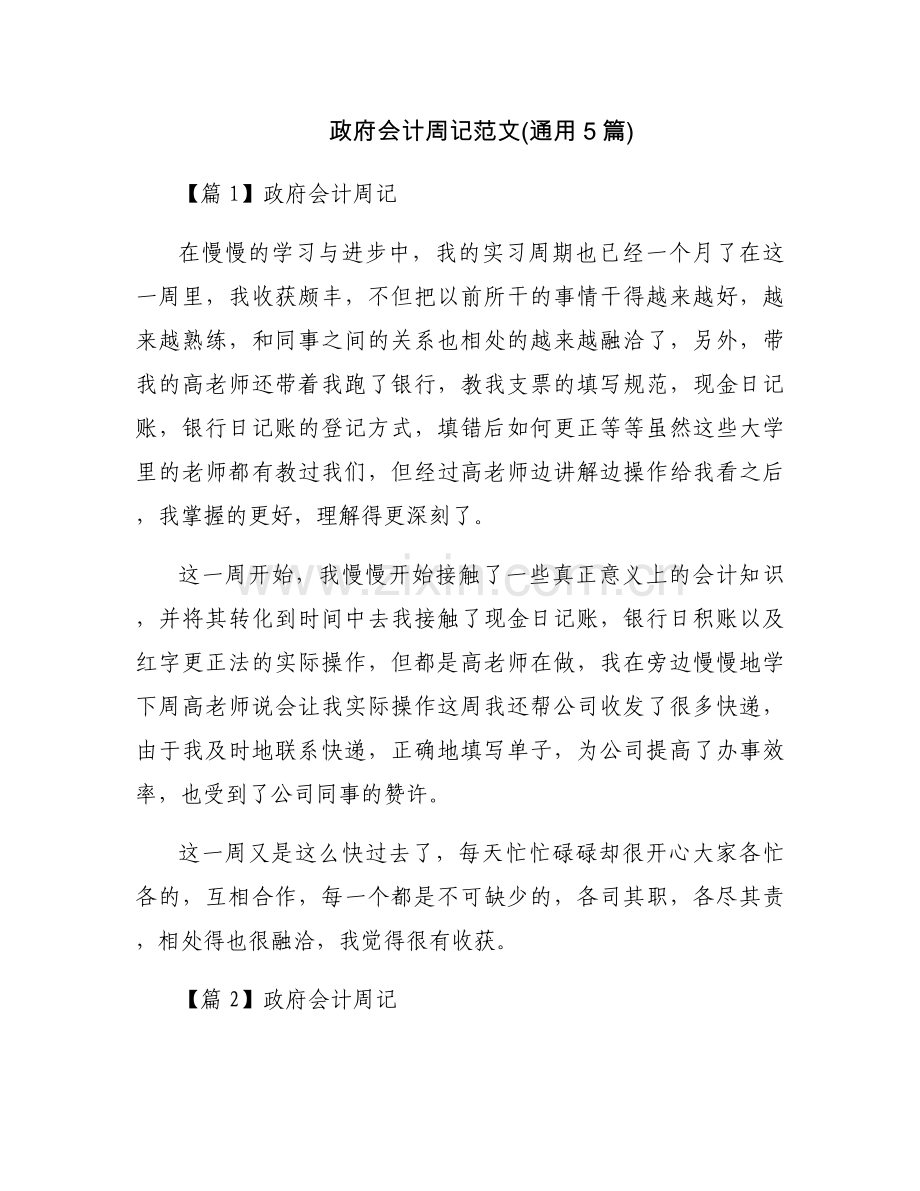 政府会计周记范文(通用5篇).docx_第1页