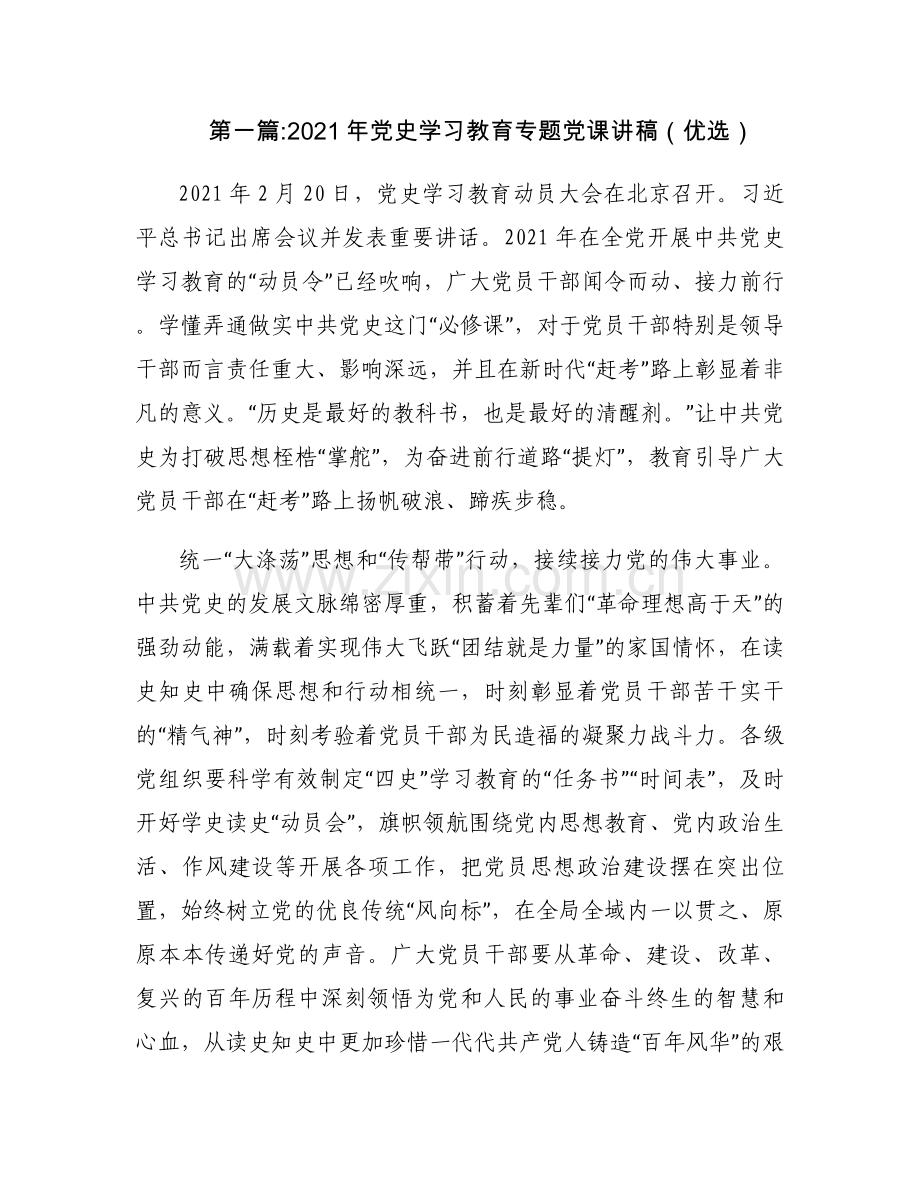 2021年党史学习教育专题党课讲稿（优选）范文(通用14篇).docx_第1页