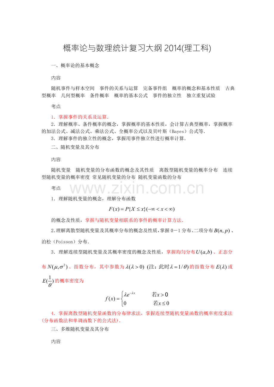 南京信息工程大学概率论与数理统计2014复习大纲-理工科.doc_第1页