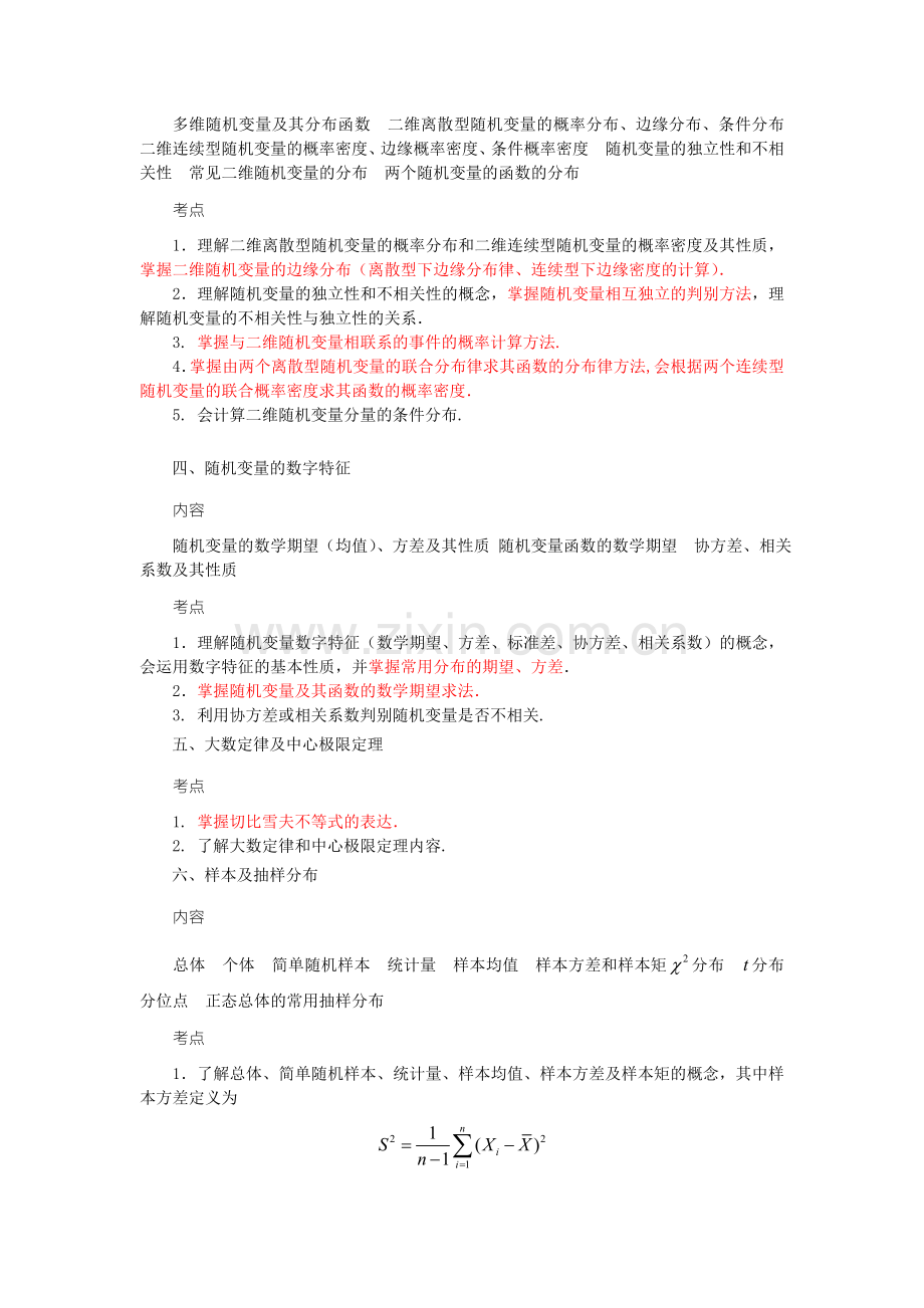 南京信息工程大学概率论与数理统计2014复习大纲-理工科.doc_第2页