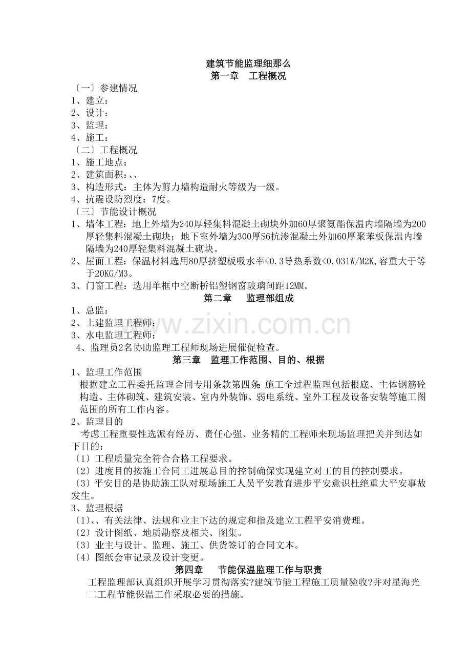 建筑节能监理实施细则4.doc_第1页