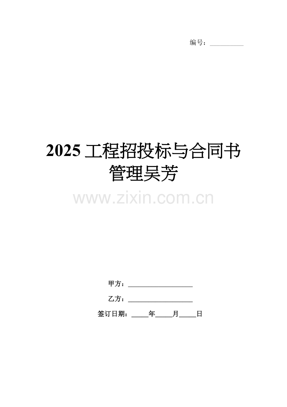 2025工程招投标与合同书管理吴芳.docx_第1页