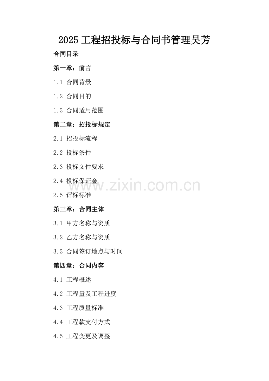 2025工程招投标与合同书管理吴芳.docx_第2页