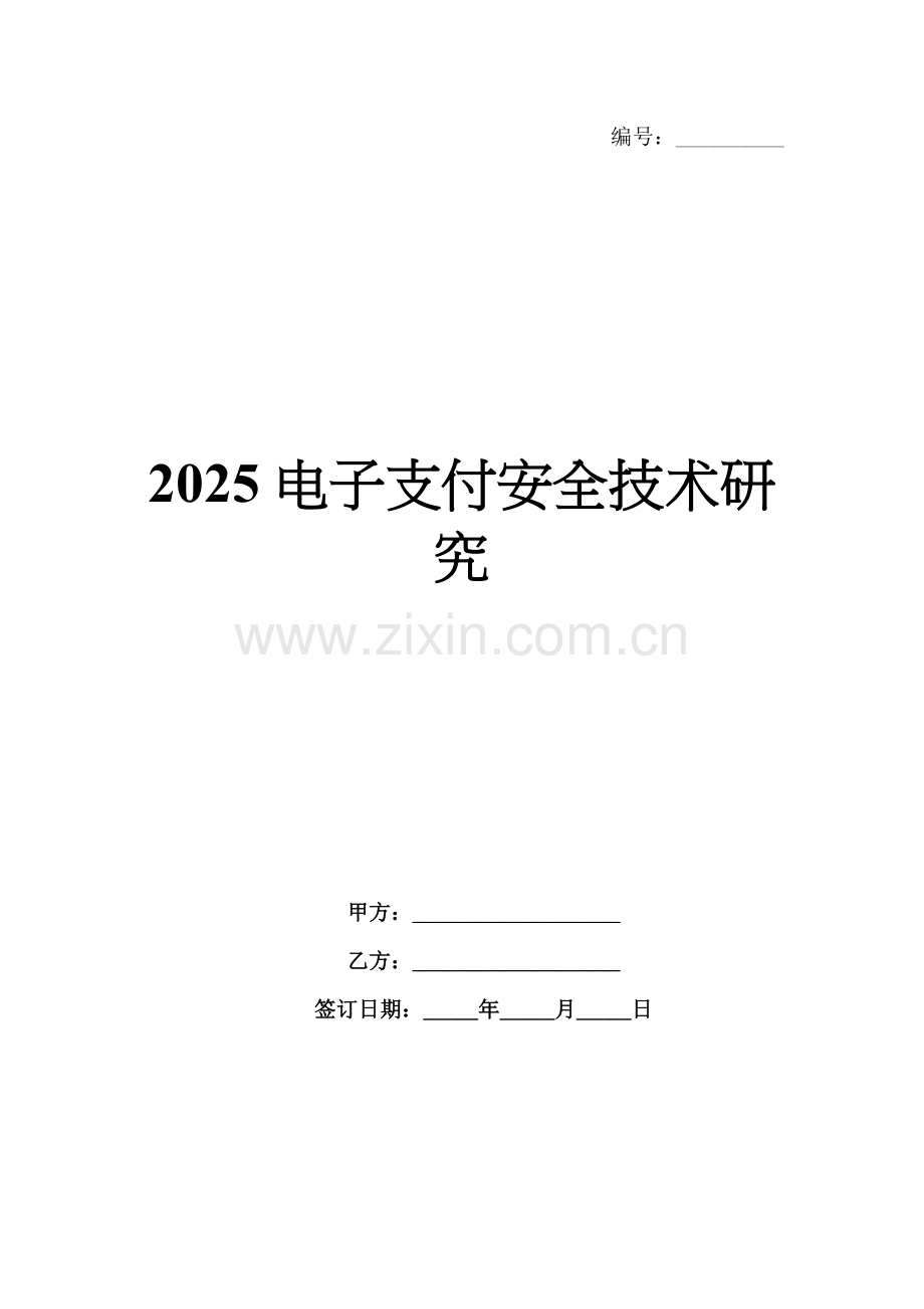 2025电子支付安全技术研究.docx_第1页