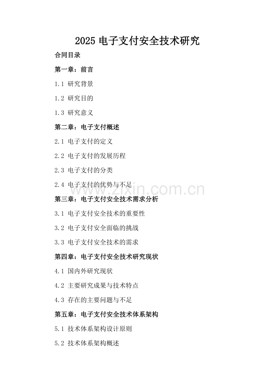2025电子支付安全技术研究.docx_第2页