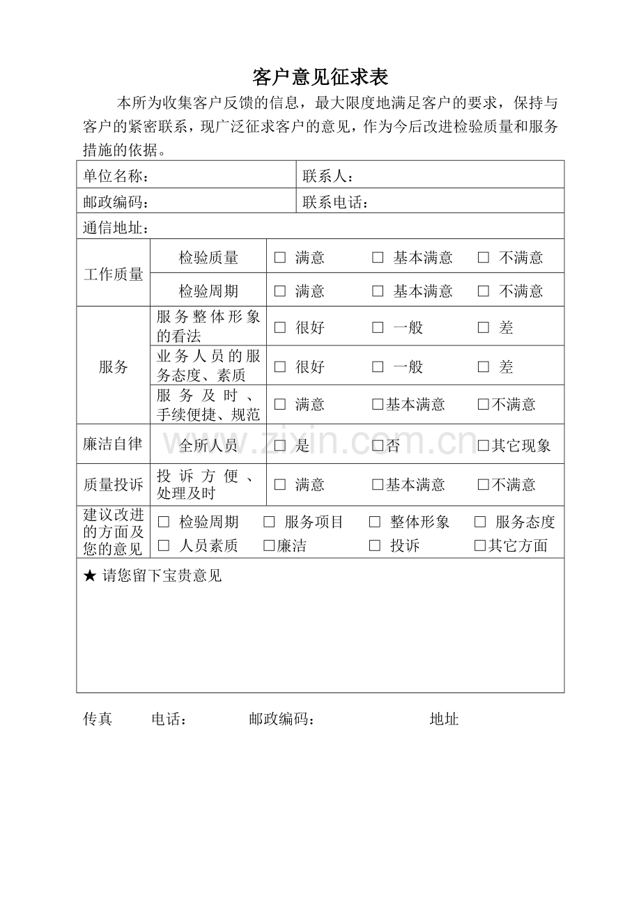 客户意见征求表.doc_第1页
