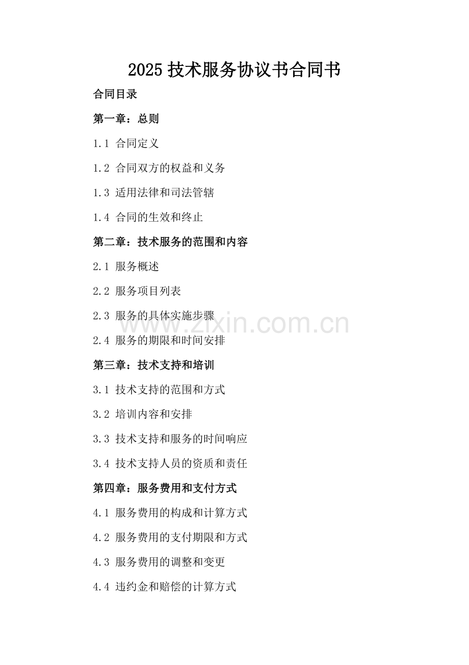 2025技术服务协议书合同书.docx_第2页