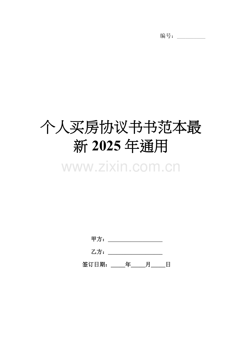 个人买房协议书书范本2025年通用.docx_第1页
