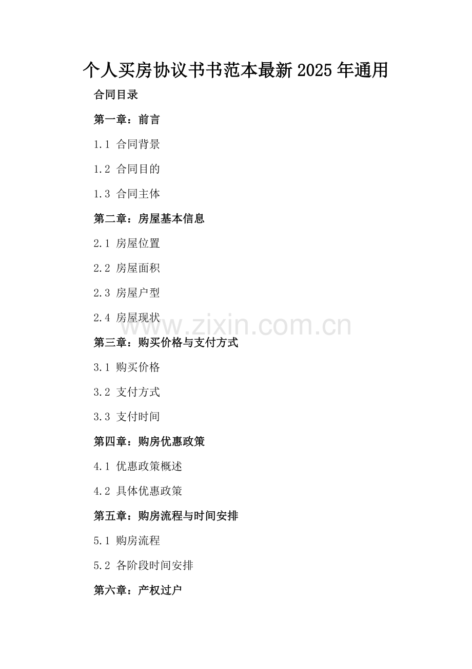 个人买房协议书书范本2025年通用.docx_第2页