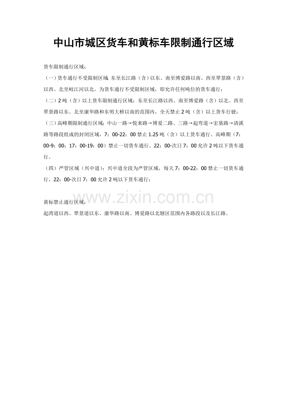 中山-货车和黄标限行.doc_第1页