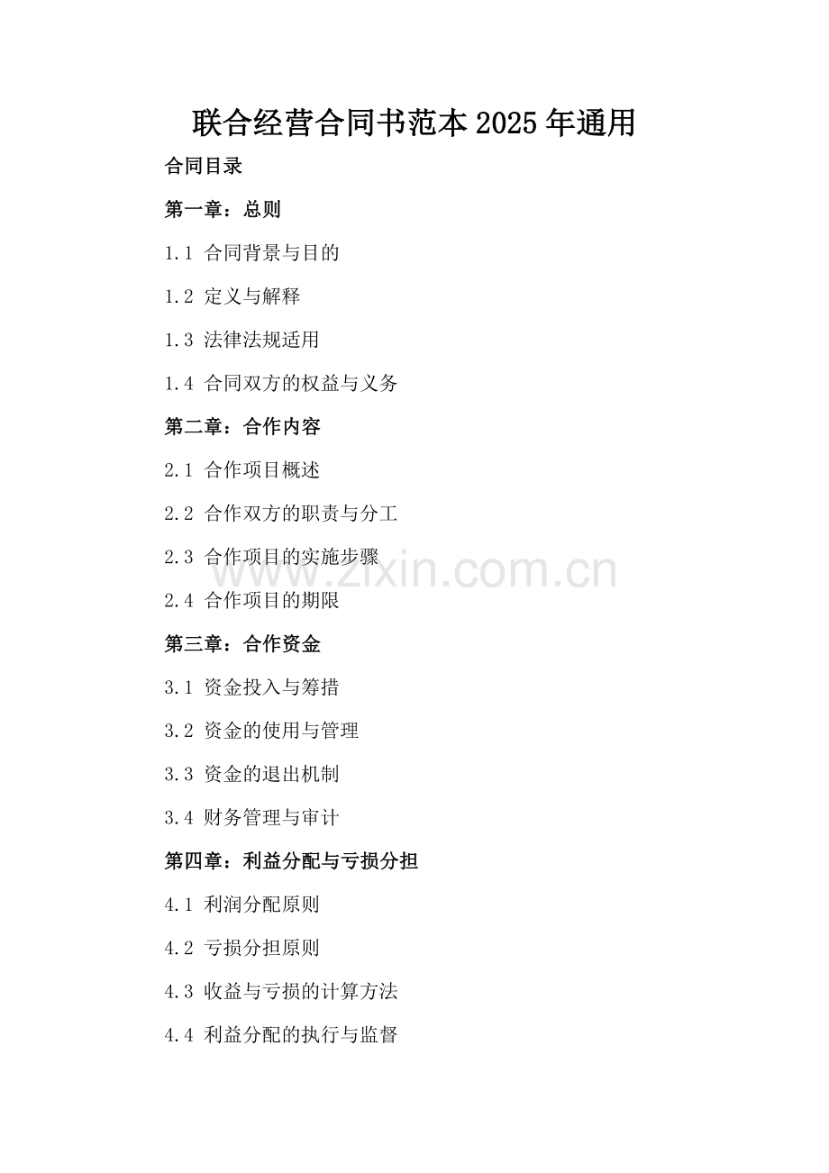联合经营合同书范本2025年通用.docx_第2页