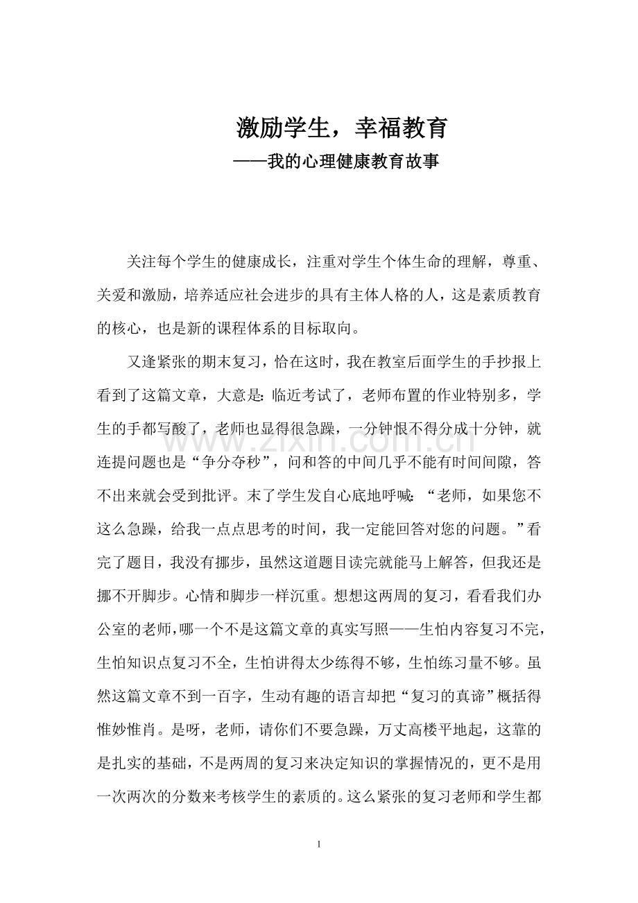 心理健康教育故事.doc_第1页