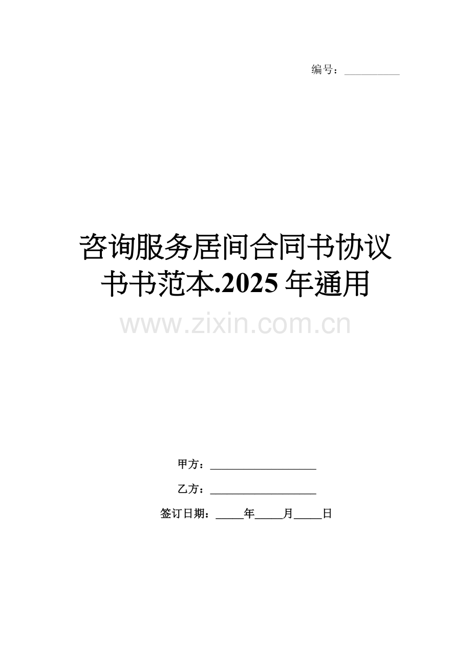 咨询服务居间合同书协议书书范本.2025年通用.docx_第1页