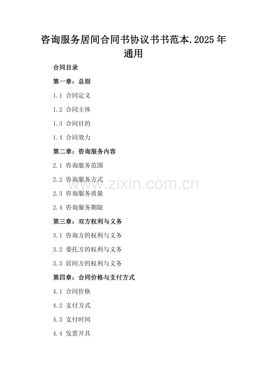 咨询服务居间合同书协议书书范本.2025年通用.docx_第2页