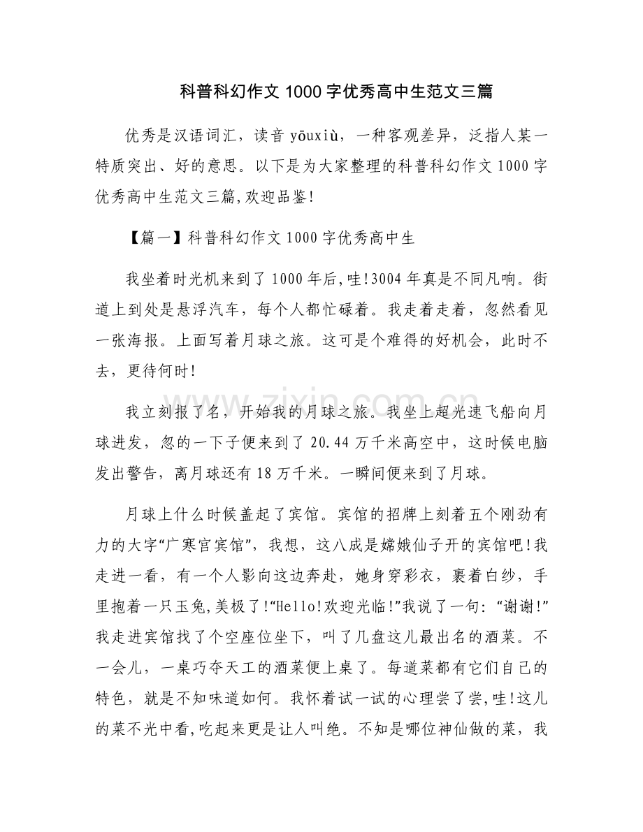 科普科幻作文1000字优秀高中生范文三篇.docx_第1页