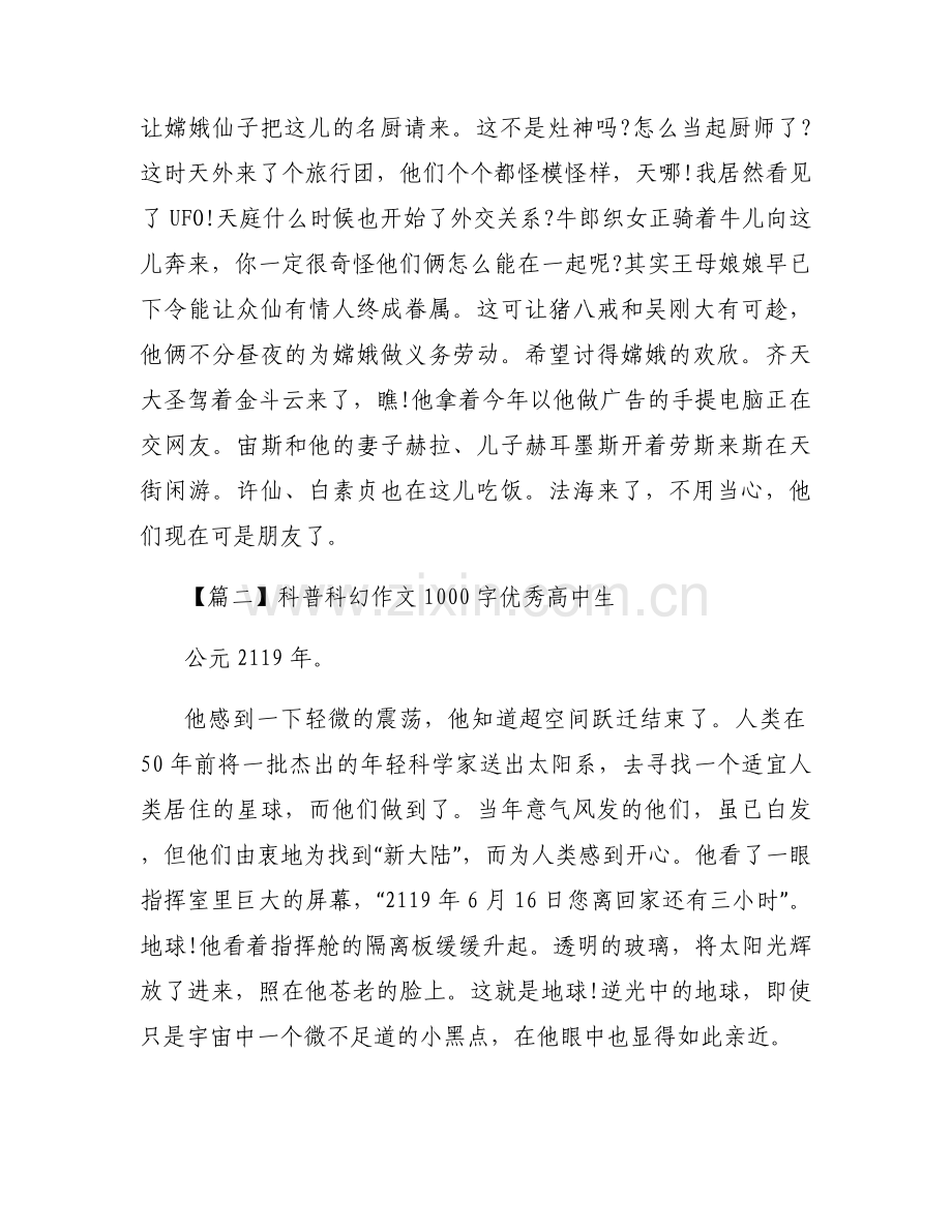 科普科幻作文1000字优秀高中生范文三篇.docx_第2页