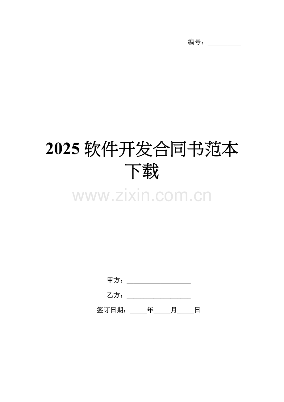 2025软件开发合同书范本下载.docx_第1页