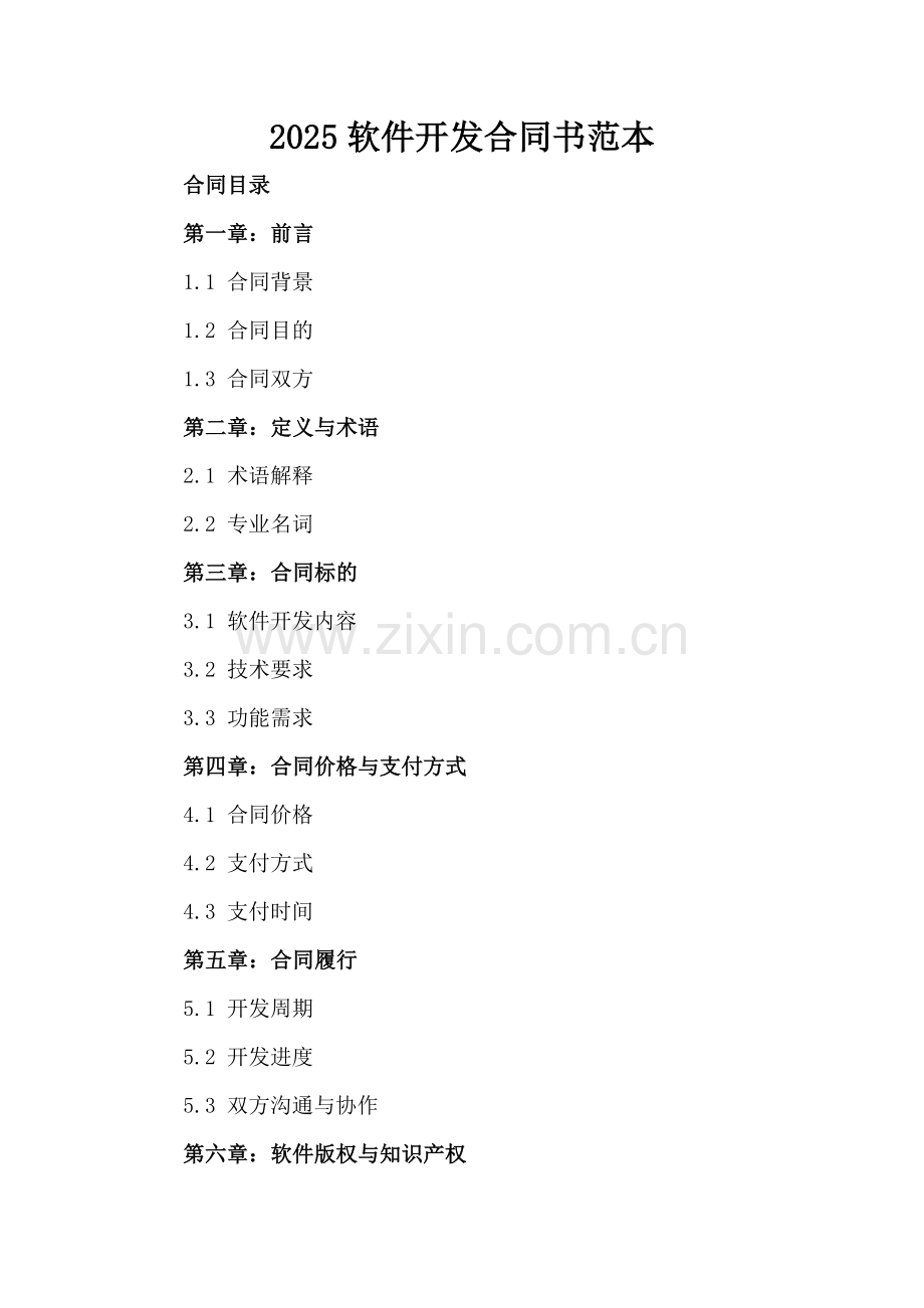2025软件开发合同书范本下载.docx_第2页