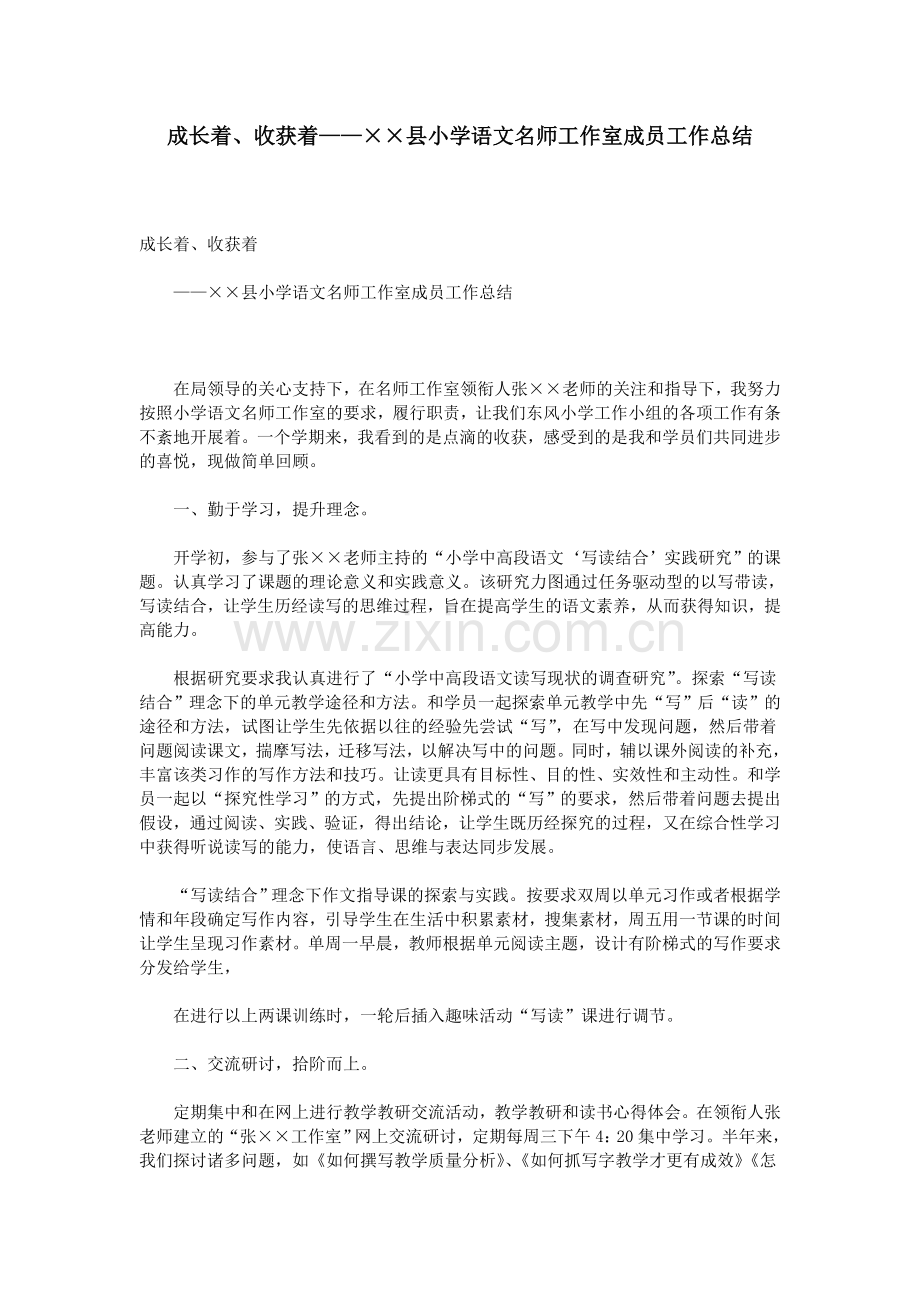 成长着、收获着——××县小学语文名师工作室成员工作总结.doc_第1页