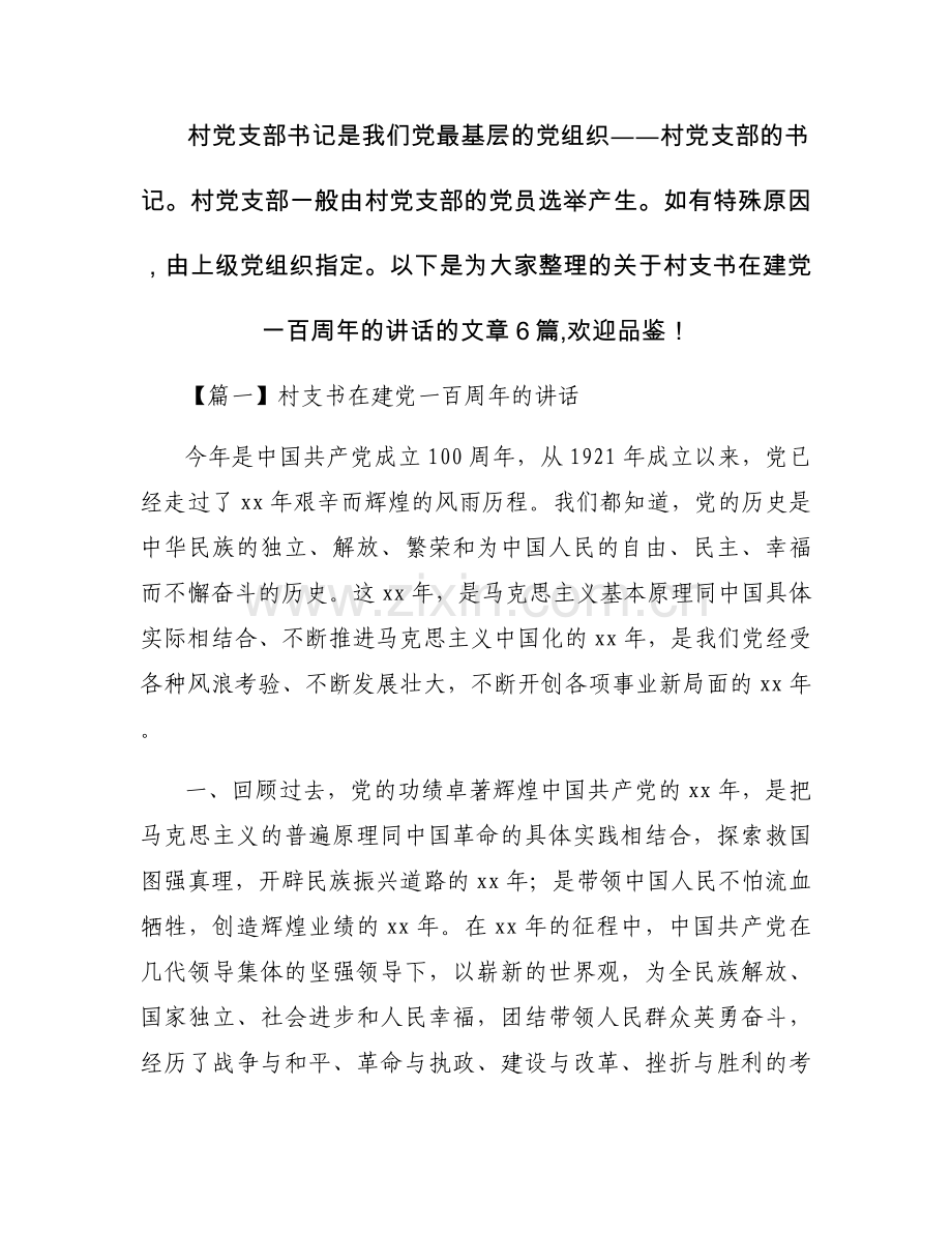 村支书在建党一百周年的讲话范文(6篇).docx_第1页