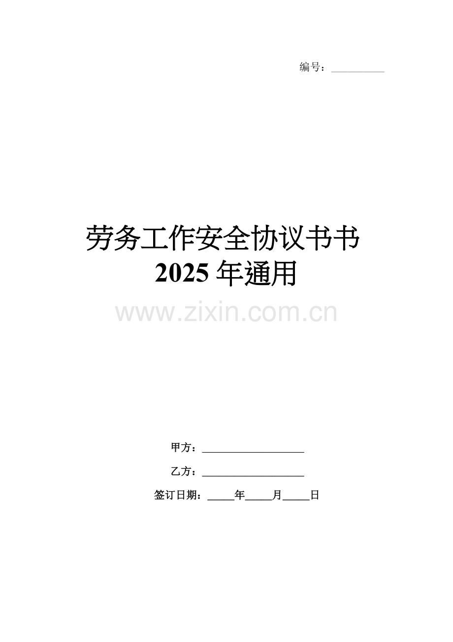 劳务工作安全协议书书2025年通用.docx_第1页