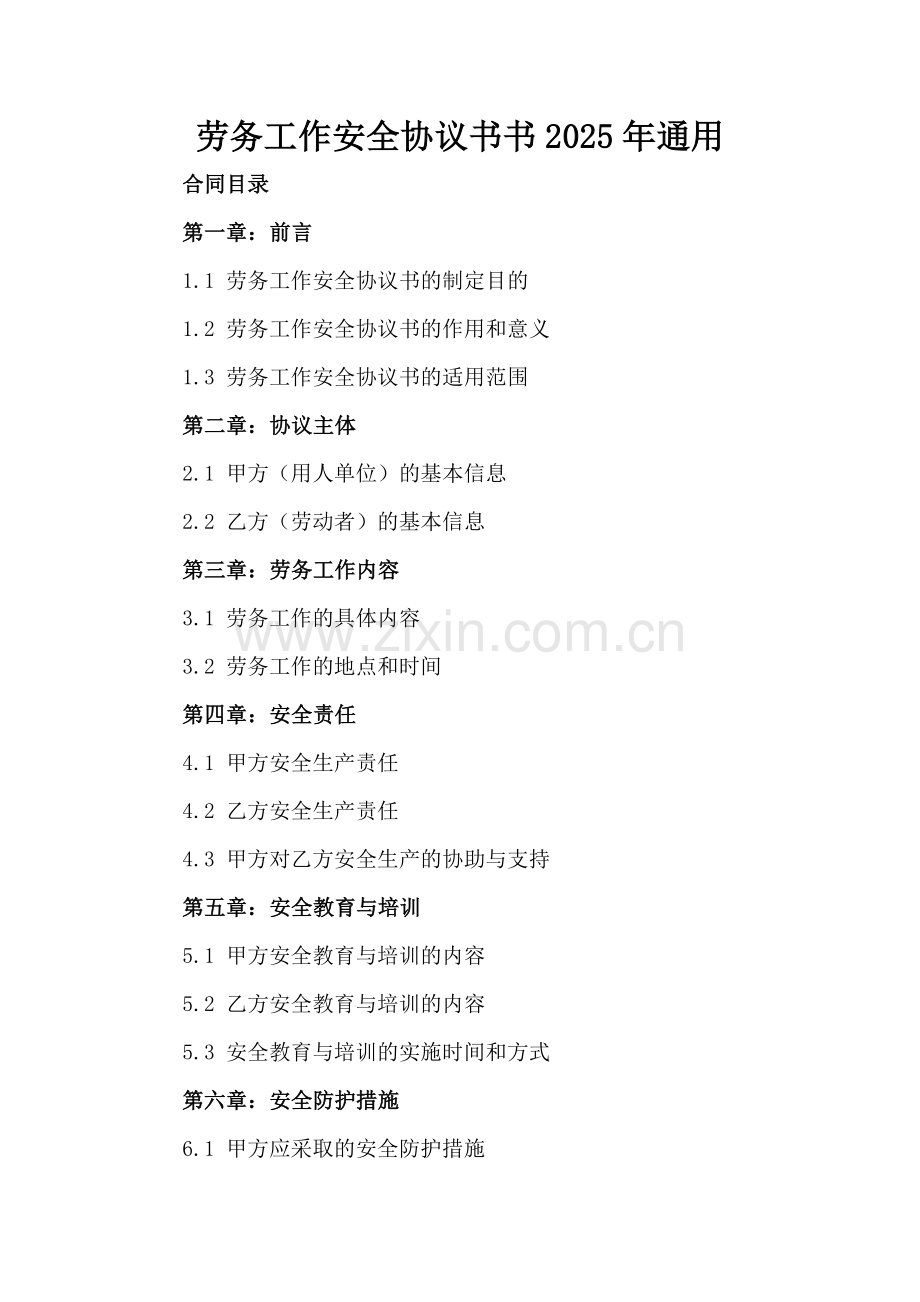 劳务工作安全协议书书2025年通用.docx_第2页