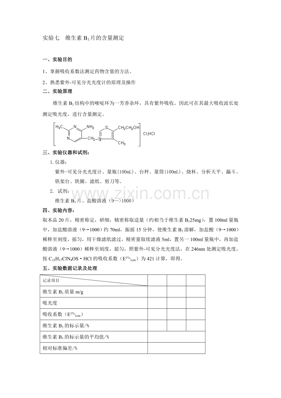 实验七--维生素B1片的含量测定.doc_第1页