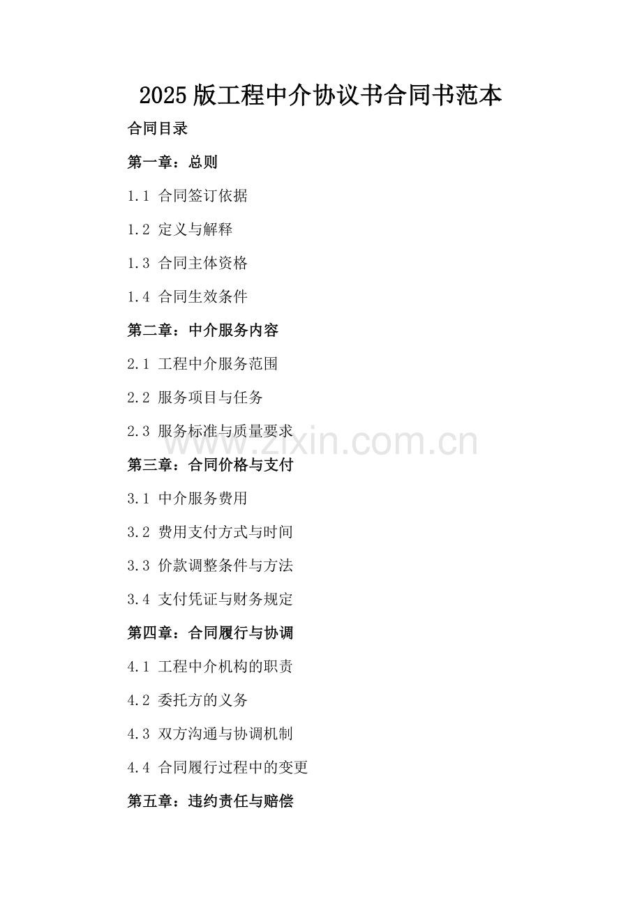 2025版工程中介协议书合同书范本.docx_第2页