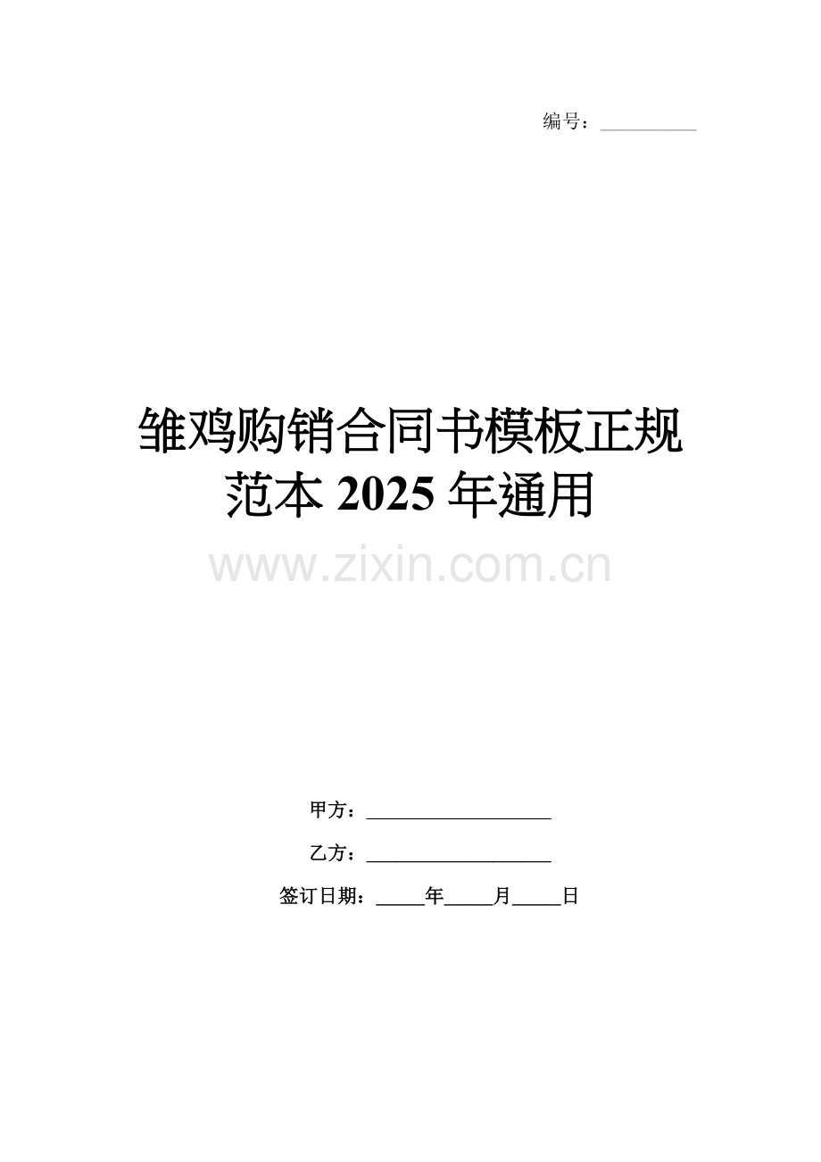 雏鸡购销合同书模板正规范本2025年通用.docx_第1页