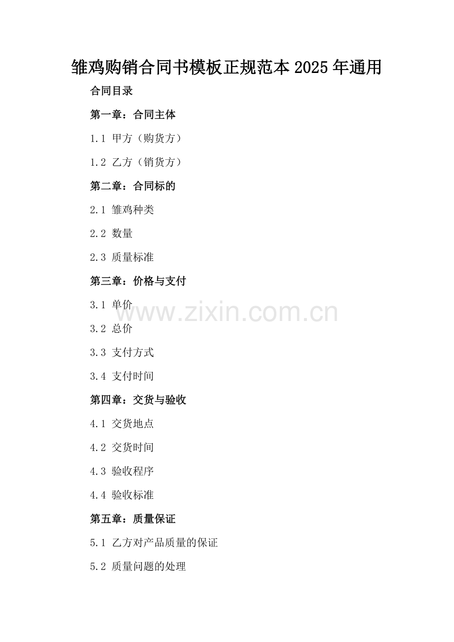 雏鸡购销合同书模板正规范本2025年通用.docx_第2页
