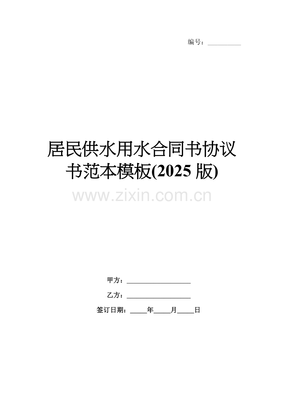 居民供水用水合同书协议书范本模板(2025版).docx_第1页