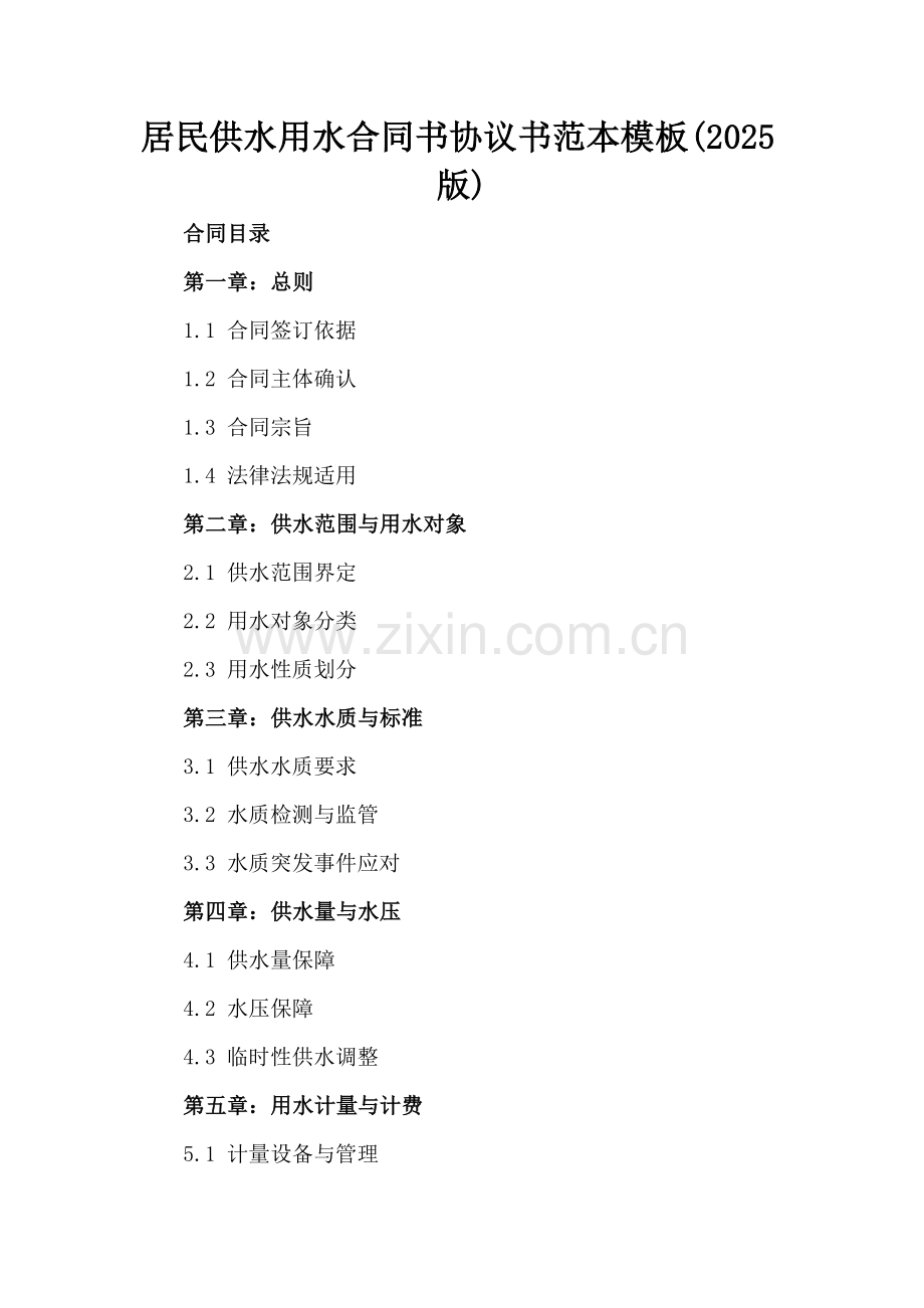 居民供水用水合同书协议书范本模板(2025版).docx_第2页