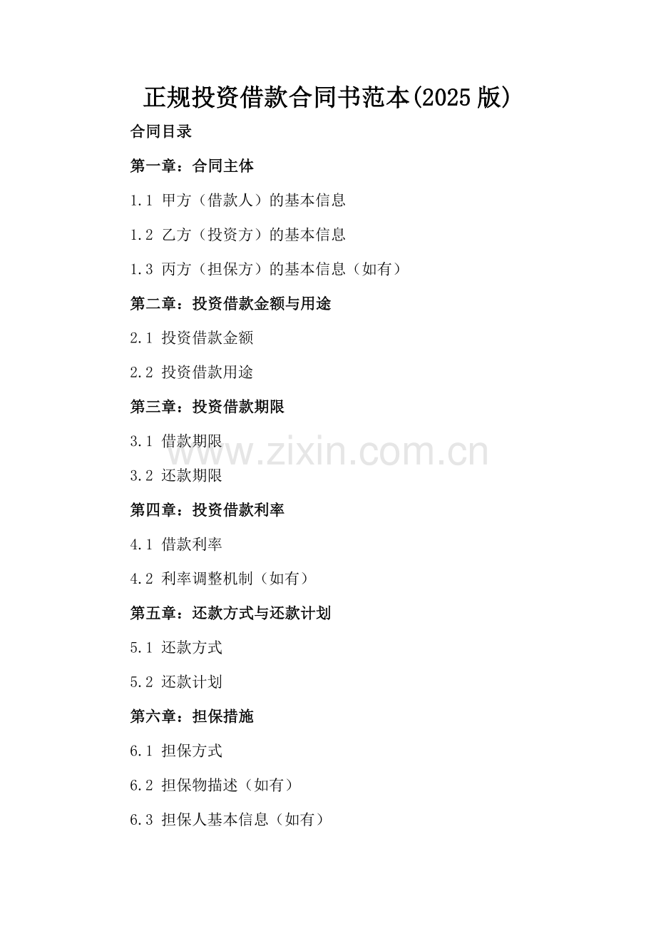 正规投资借款合同书范本(2025版).docx_第2页