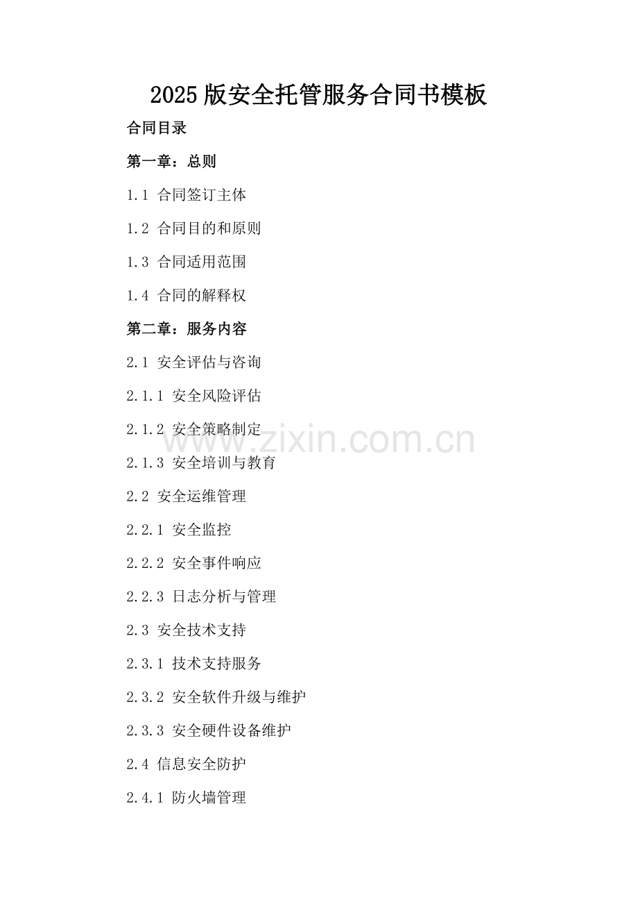 2025版安全托管服务合同书模板.docx_第2页