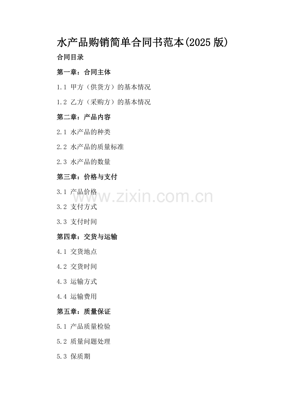 水产品购销简单合同书范本(2025版).docx_第2页