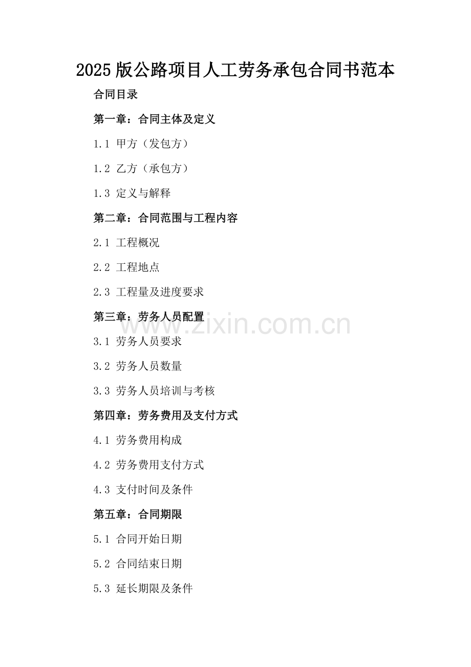 2025版公路项目人工劳务承包合同书范本.docx_第2页