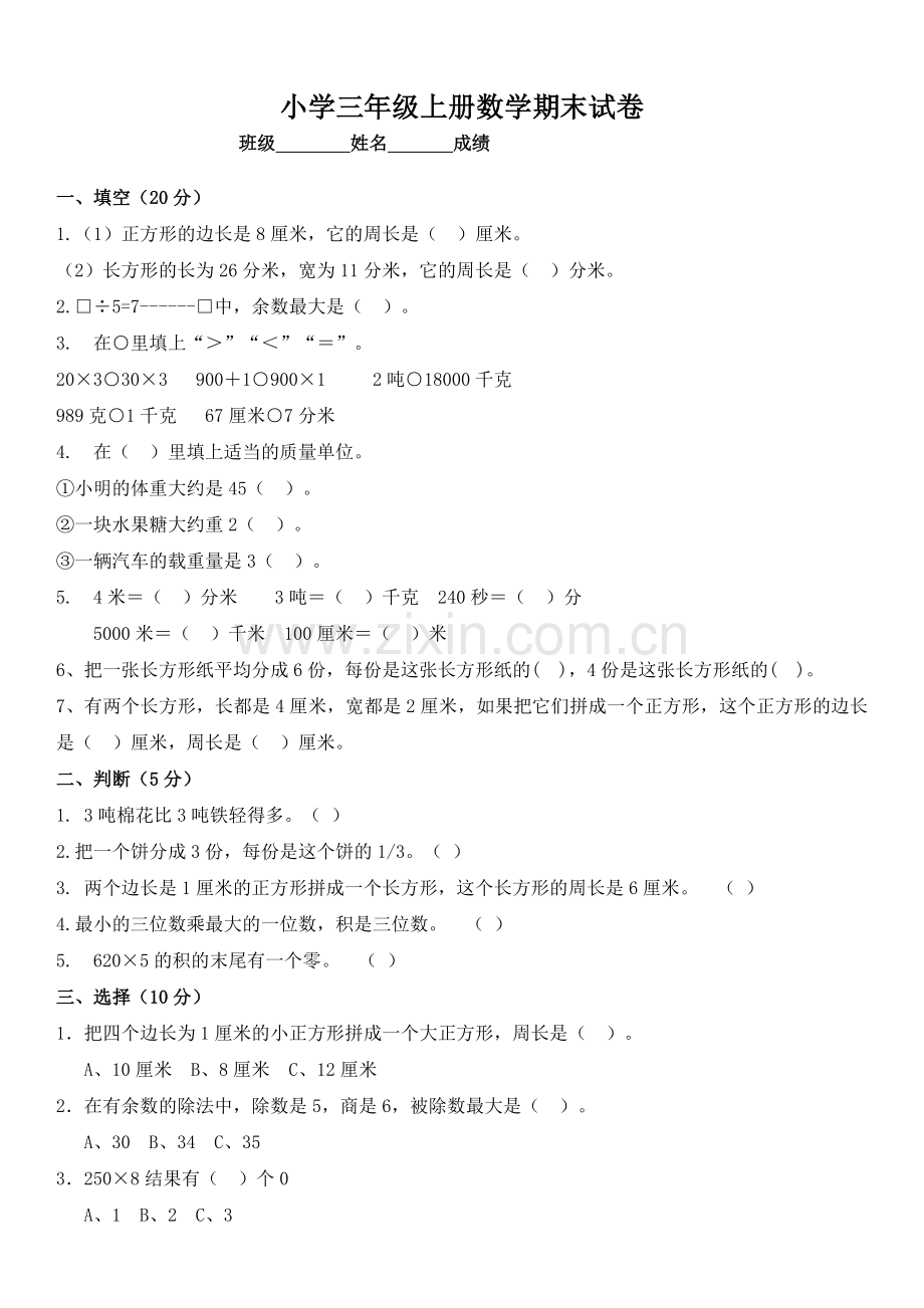 小学三年级数学上册期末测试题及答案.doc_第1页