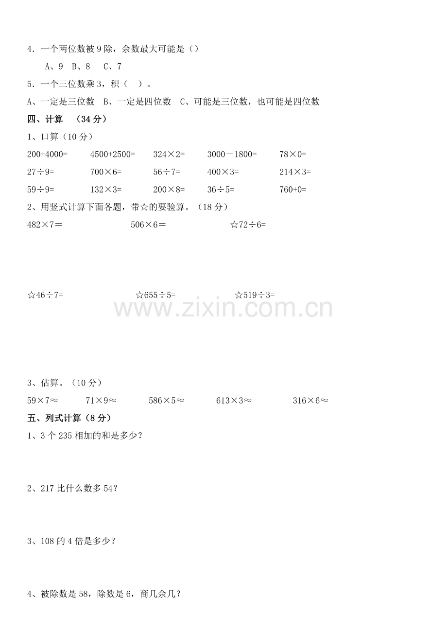 小学三年级数学上册期末测试题及答案.doc_第2页