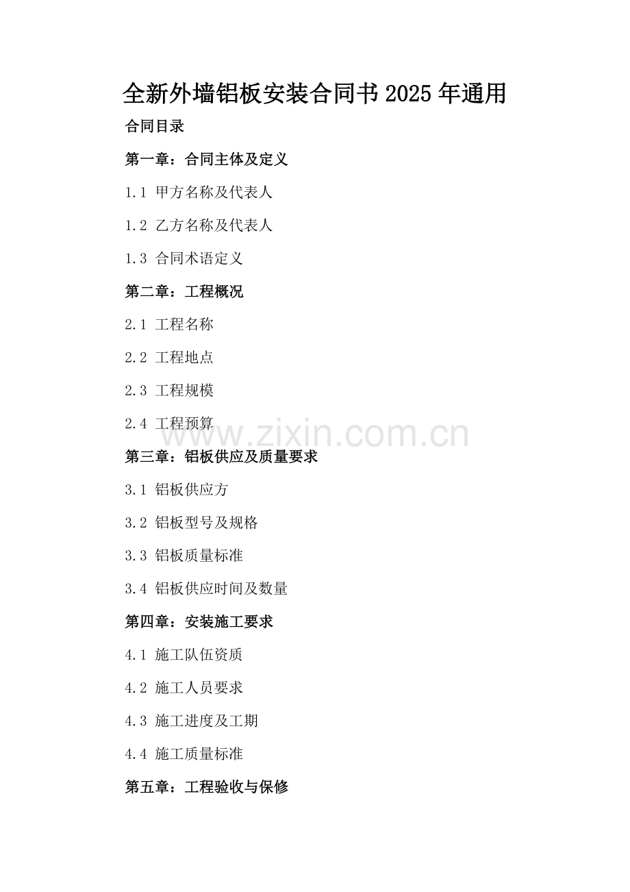 全新外墙铝板安装合同书下载2025年通用.docx_第2页