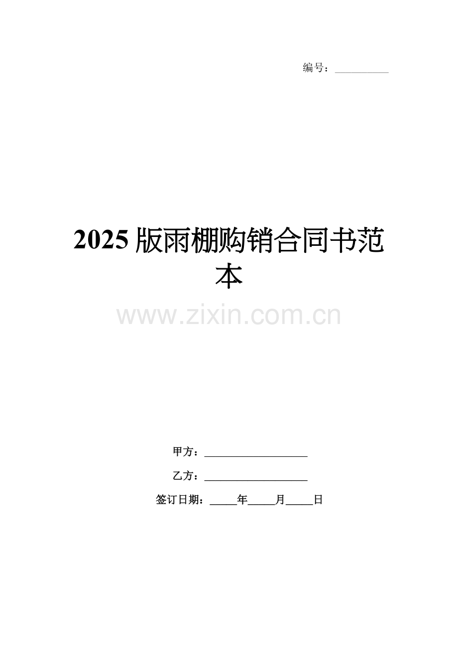 2025版雨棚购销合同书范本.docx_第1页