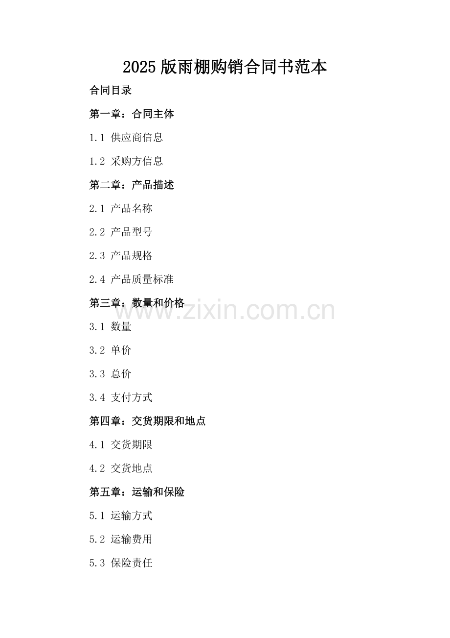 2025版雨棚购销合同书范本.docx_第2页
