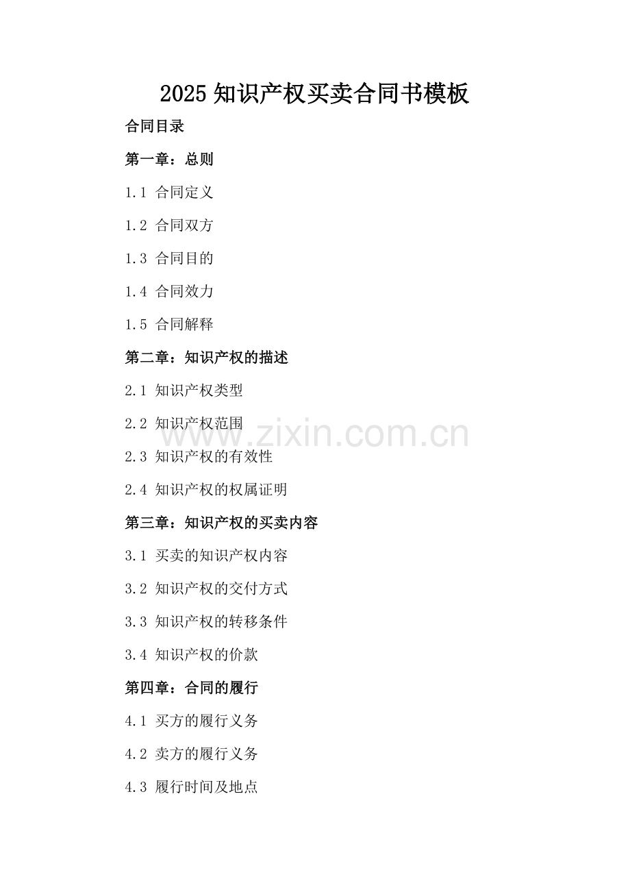 2025知识产权买卖合同书模板.docx_第2页
