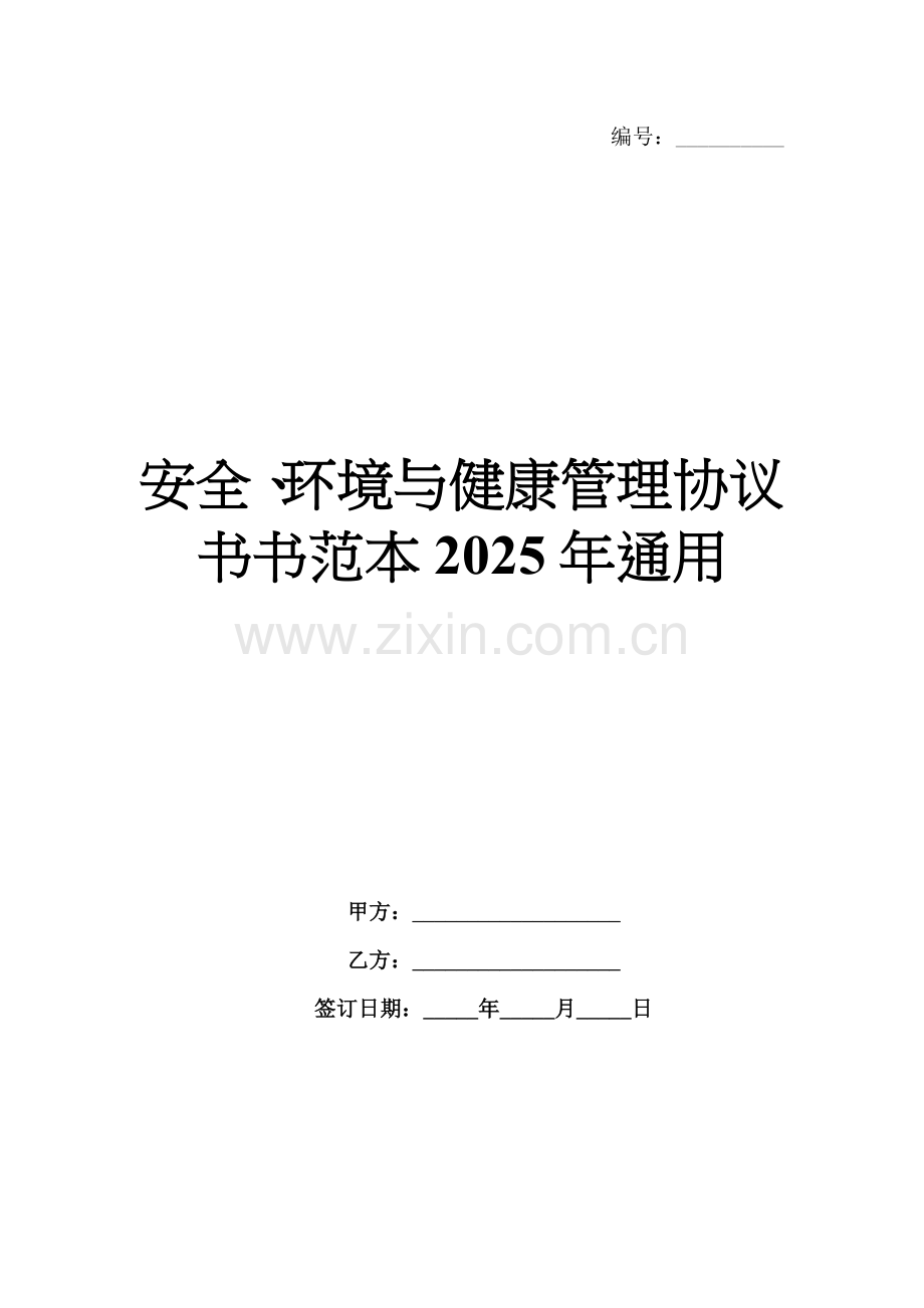 安全、环境与健康管理协议书书范本2025年通用.docx_第1页