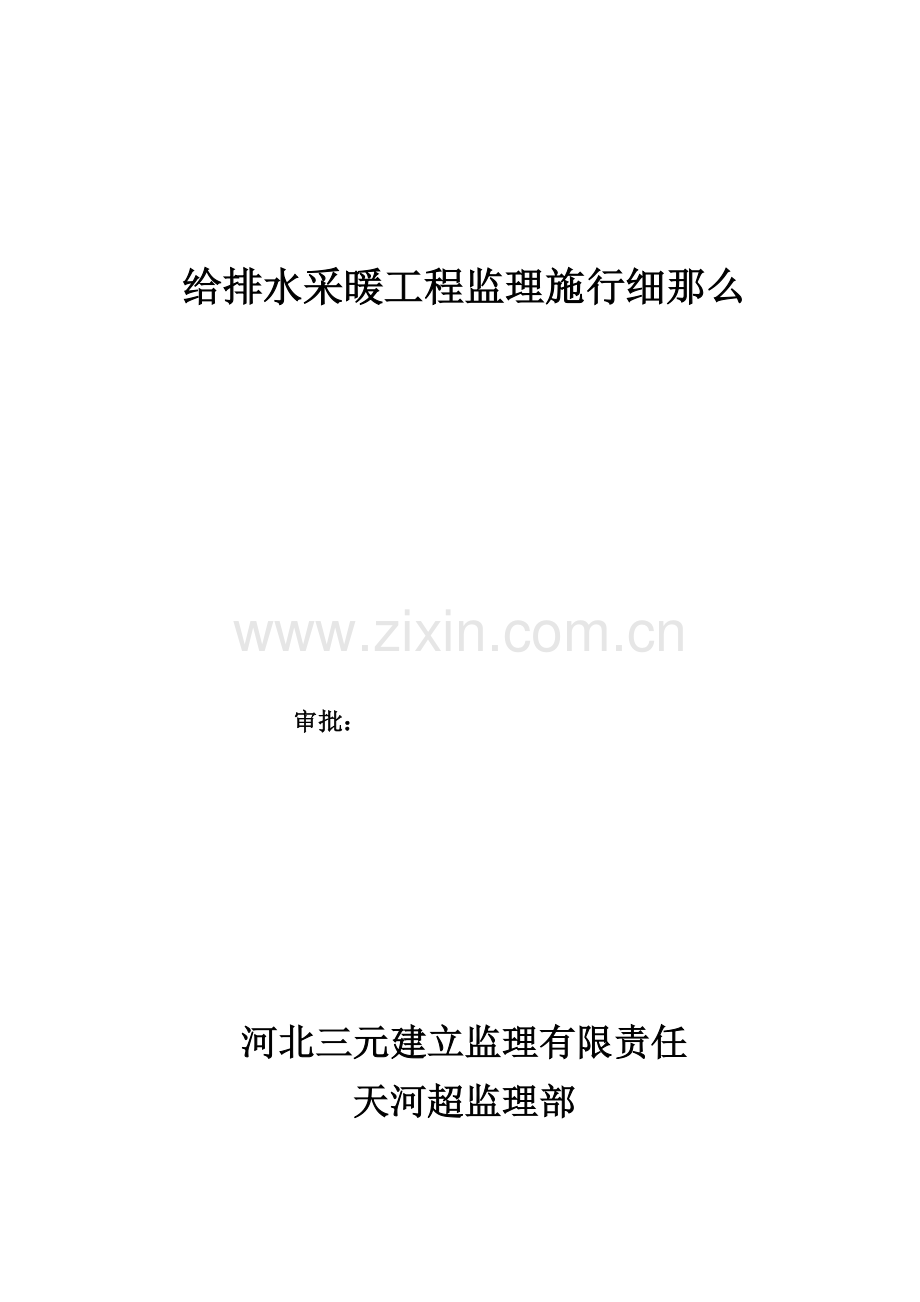 给排水采暖工程监理实施细则.doc_第1页