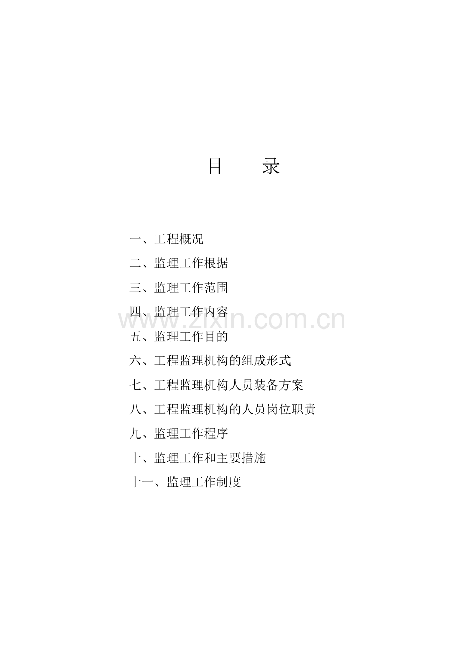 饭堂、宿舍楼工程监理规划.doc_第2页