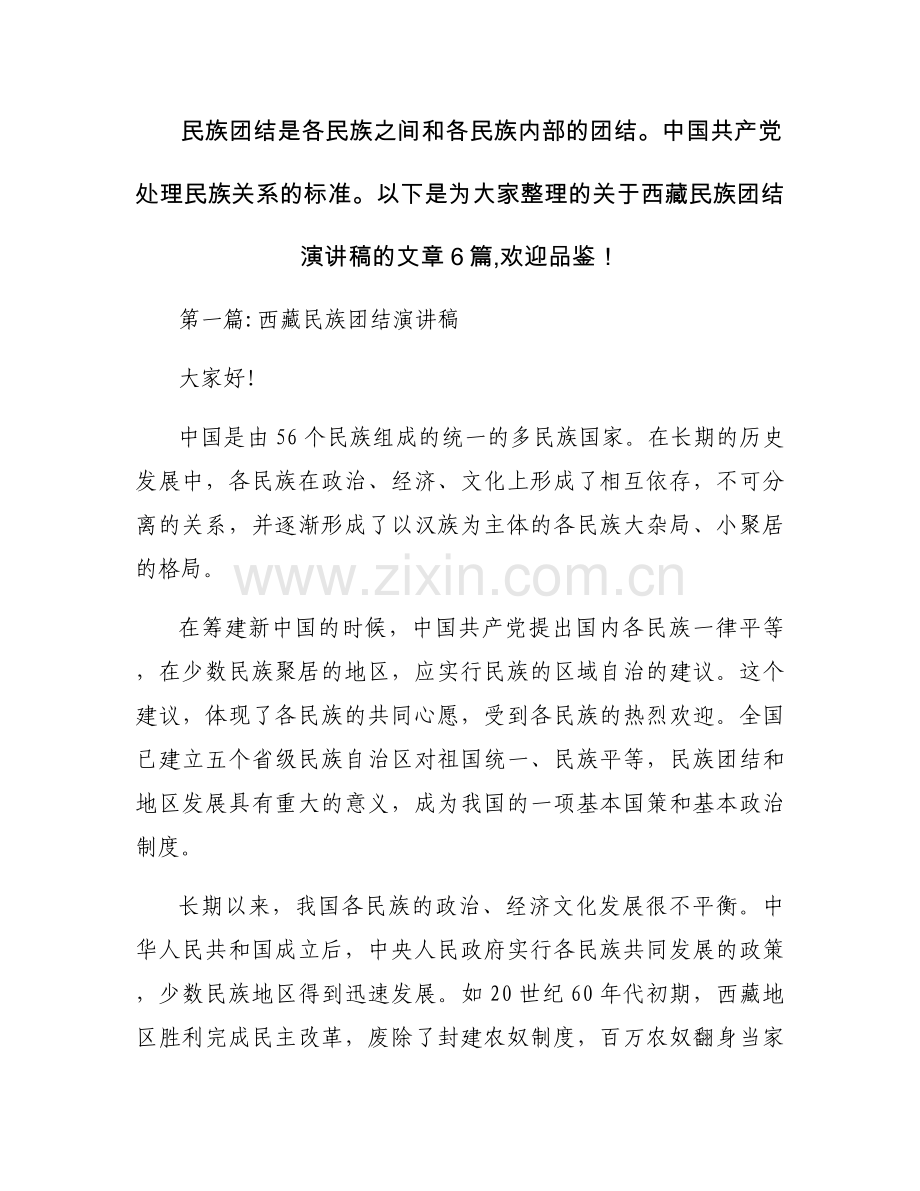 西藏民族团结演讲稿(通用6篇).docx_第1页