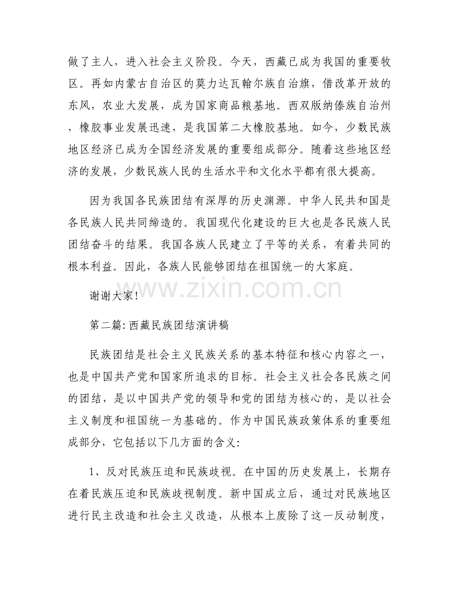 西藏民族团结演讲稿(通用6篇).docx_第2页