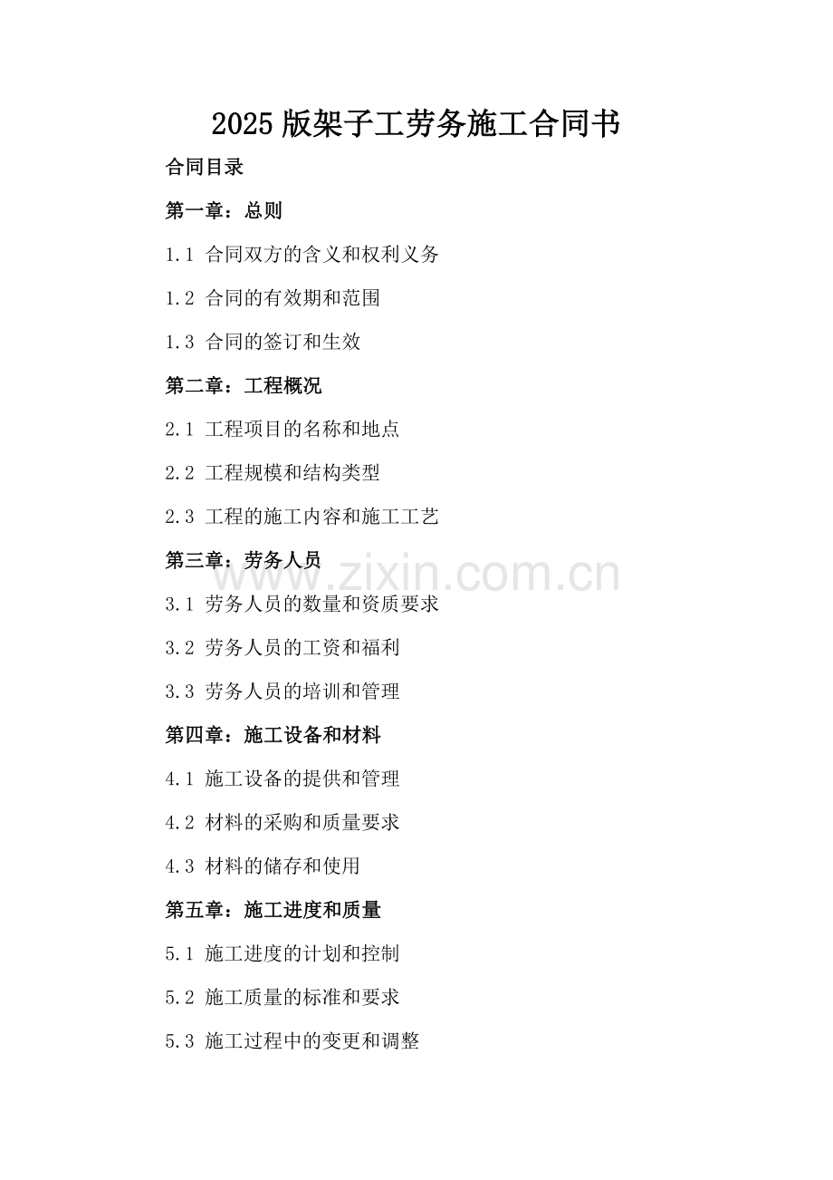 2025版架子工劳务施工合同书.docx_第2页